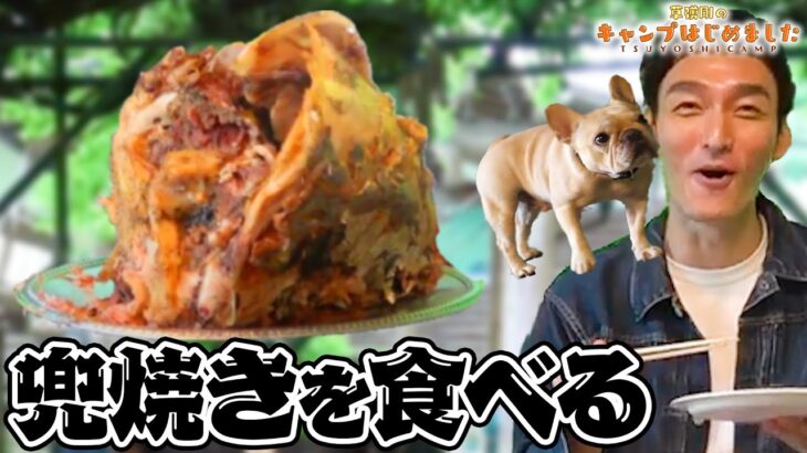 【ソロキャンプ料理】美味すぎて草彅剛&クルミが大興奮！マグロの兜焼きがついに完成しました！【草彅剛のキャンプはじめました】