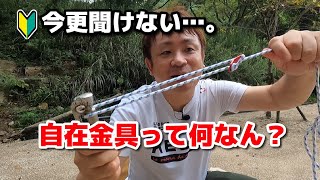 【初心者向け】ジザイカナグって何ですか…？自在金具の使い方とガイロープの結び方