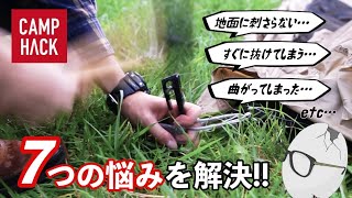 脱・初心者キャンパーへの道！ペグ周りのテクニック特集