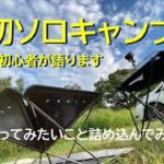 ソロキャンプを初心者”が”語ります　〜やってみたいこと詰め込んでみた〜【初ソロキャンプ】