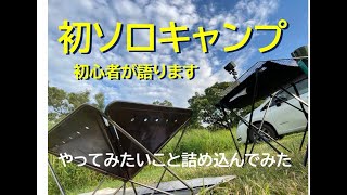 ソロキャンプを初心者”が”語ります　〜やってみたいこと詰め込んでみた〜【初ソロキャンプ】