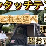 【超簡単】【ワンタッチテント】キャンプの練習 公園   超おすすめ 一番簡単 ポップアップテント デイキャンプ ピクニック 運動会 コールマン キャンプ初心者 キャンプ用品 家族キャンプ ソロキャンプ