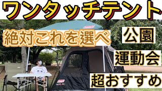 【超簡単】【ワンタッチテント】キャンプの練習 公園   超おすすめ 一番簡単 ポップアップテント デイキャンプ ピクニック 運動会 コールマン キャンプ初心者 キャンプ用品 家族キャンプ ソロキャンプ