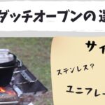 【もう迷わない！】キャンプ料理に最適なダッチオーブンの選び方【素材別(鋳鉄・黒皮鉄板・ステンレス）・サイズ別（８インチ・１０インチ・１２インチ）比較】