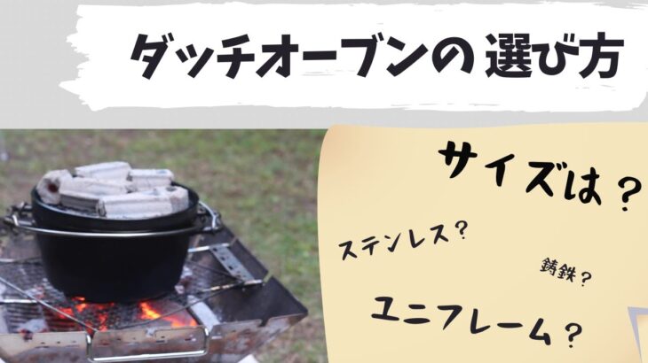 【もう迷わない！】キャンプ料理に最適なダッチオーブンの選び方【素材別(鋳鉄・黒皮鉄板・ステンレス）・サイズ別（８インチ・１０インチ・１２インチ）比較】