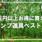 【１００均キャンプ道具】１万円以上得する！？セリアおすすめキャンプ道具１０選