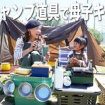 ソロキャンプ道具で母子キャンプしてきたけど・・・【女子キャンプ】