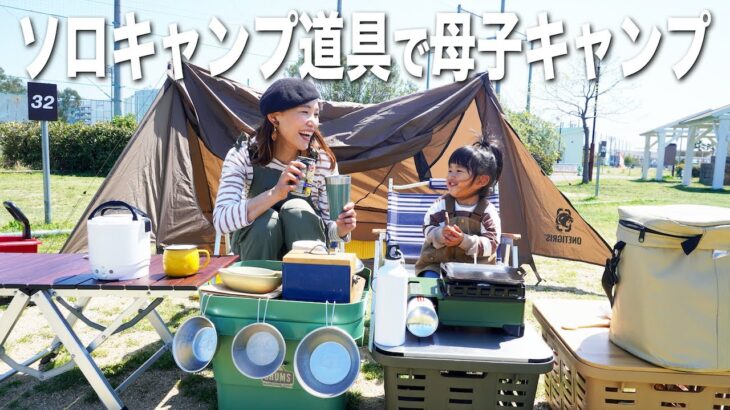 ソロキャンプ道具で母子キャンプしてきたけど・・・【女子キャンプ】