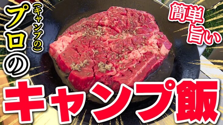 【極上キャンプ飯】簡単・激うまのキャンプ料理！初心者でも超簡単な、子供と楽しく食べるおすすめご飯を作ってみた【スポーツオーソリティ】