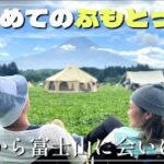 【初心者夫婦キャンプ】我が家の夏休み～初めてのふもとっぱら｜青森から富士山に会いに行く