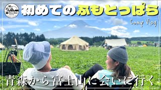 【初心者夫婦キャンプ】我が家の夏休み～初めてのふもとっぱら｜青森から富士山に会いに行く