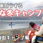 【キャンプ初心者】初冬の湖畔キャンプ。景色に癒され、料理で温まり気分は最高。【西湖自由キャンプ場】