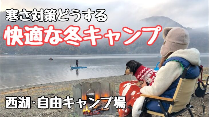 【キャンプ初心者】初冬の湖畔キャンプ。景色に癒され、料理で温まり気分は最高。【西湖自由キャンプ場】