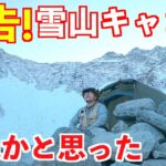 【ソロキャンプ】雪山で冬キャンプ。初心者が死ぬかと思った！涸沢カール