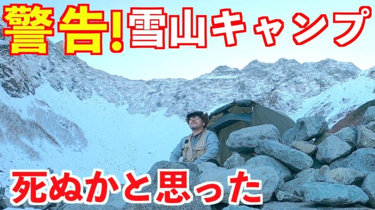 【ソロキャンプ】雪山で冬キャンプ。初心者が死ぬかと思った！涸沢カール