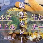 【キャンプ料理】コク旨焼きカレー‼️増し増しスパイスで食欲増進‼︎