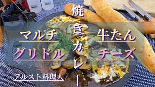 【キャンプ料理】コク旨焼きカレー‼️増し増しスパイスで食欲増進‼︎