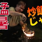 中華鍋をふる夏キャンプの夜、汗だくで作る炒飯が旨い。