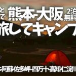 〝旅キャン〟無料キャンプ場から四万十のキャンプ場を探し巡る下道だけの熊本-大阪