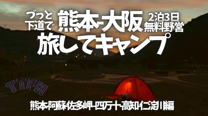 〝旅キャン〟無料キャンプ場から四万十のキャンプ場を探し巡る下道だけの熊本-大阪