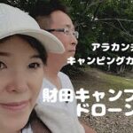 【洞爺水辺の里財田キャンプ場でドローン】キャンプ初心者のアラカン夫婦初の湖畔でキャンプ