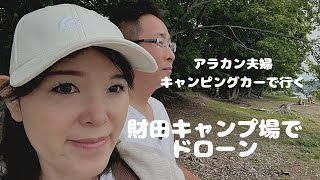 【洞爺水辺の里財田キャンプ場でドローン】キャンプ初心者のアラカン夫婦初の湖畔でキャンプ