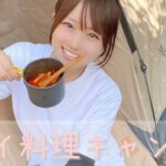 キャンプ場で異国のごはん！タイ料理でポカポカになりました【キャンプ飯】【無印良品】