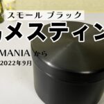 【キャンプ道具】新発売「丸メスティン」ソロ用スモール＆艶消しブラック！コンパクトで使いやすい！