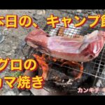 【ソロキャンプ】アラフォーおやじのソロキャンプ🏕ソロキャン初心者奮闘中👍