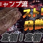 【女子キャンプ】爆発するまえに発散させることデス！