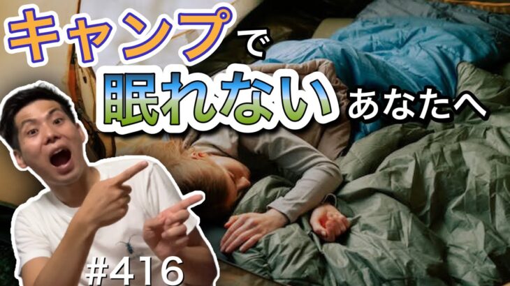 キャンプで眠れないって人はこの動画を見てください【キャンプギア】【キャンプ道具】