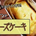 【メスティン料理】チーズケーキ(ホットケーキミックスで楽々!)【キャンプ飯】