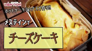 【メスティン料理】チーズケーキ(ホットケーキミックスで楽々!)【キャンプ飯】