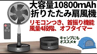 折りたたみ扇風機レビュー【キャンプで使える】