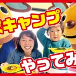 イートくん、おうちキャンプで親子料理やってみた！