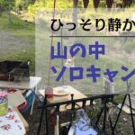 とっても静かな山の中キャンプ／ソロキャンプ／ポテサラ／いちご寒天／５０代女子