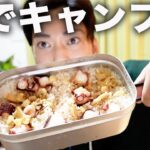 メスティンを使って家で絶品キャンプ飯を作りたい！