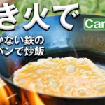 新品フライパンで作る！焚き火鶏炒飯