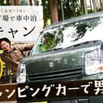 【初心者におすすめ】軽自動車で車中泊キャンプ！楽ちん！休日のおでかけ、旅行やアウトドアにも！谷瀬吊り橋オートキャンプ場〜男子旅編〜