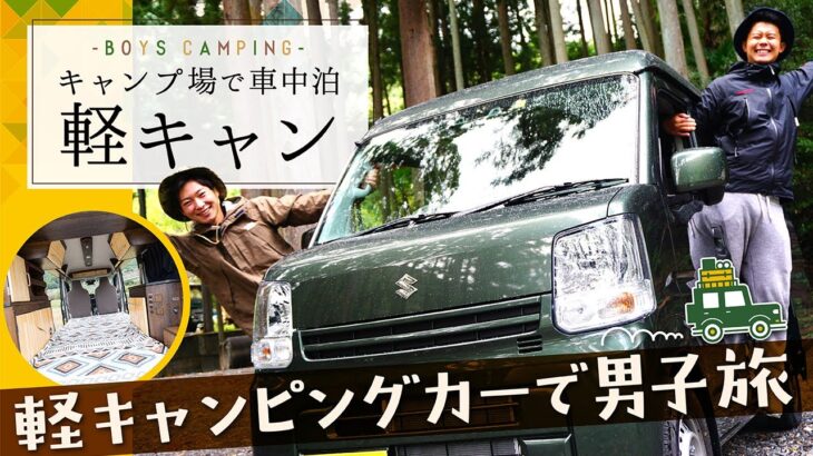 【初心者におすすめ】軽自動車で車中泊キャンプ！楽ちん！休日のおでかけ、旅行やアウトドアにも！谷瀬吊り橋オートキャンプ場〜男子旅編〜