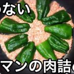 詰めないピーマンの肉詰め【ずぼら簡単レシピ】キャンプ料理