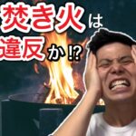 庭で焚き火をするのは法律違反なのか？【キャンプどうでしょう】