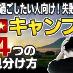 初心者必見！【失敗しないキャンプ場の選び方】マナーの良い人が集まりやすい場所には共通点があった！？