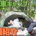 初心者キャンパーが設営に挑戦【自転車キャンプ】装備紹介！