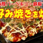極厚バーベキュー鉄板で、お好み焼きを焼く【キャンプ料理】