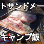 【簡単キャンプ料理】ホットサンドメーカー