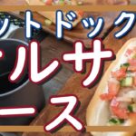 【キャンプ料理】快晴に恵まれた清々しい朝に相応しい朝食はサルサソースで食べるホットドッグで決まり！