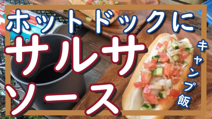 【キャンプ料理】快晴に恵まれた清々しい朝に相応しい朝食はサルサソースで食べるホットドッグで決まり！