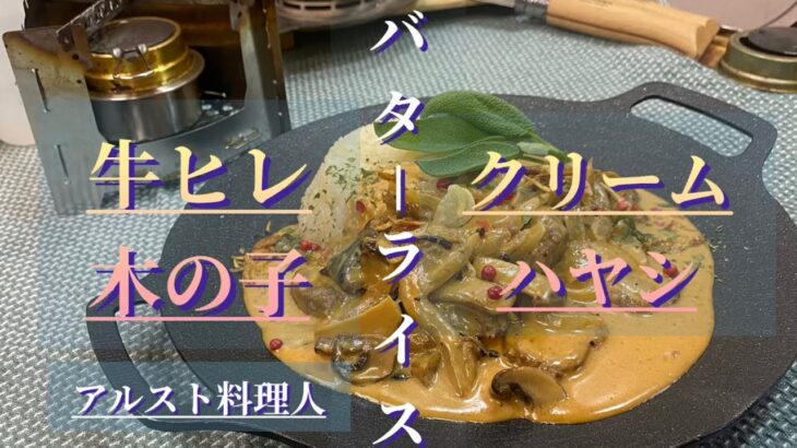 【キャンプ料理】旨さに昇天‼️生クリームとデミソース相性満点‼︎