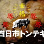 キャンプ飯、スタミナ料理「四日市トンテキ」の作り方・「ごはん」の炊き方